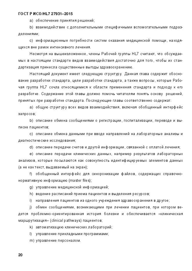 ГОСТ Р ИСО/HL 7 27931-2015, страница 27